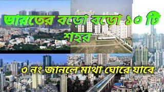 ভারতের বড়ো বড়ো ১০ টি শহর। indian 10 top big city.