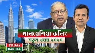 মালয়েশিয়া কলিং ভিসা ২০২০ | মন্ত্রীর নতুন তথ্য | Malaysia Calling Visa 2020 | Minister Imran Ahmad