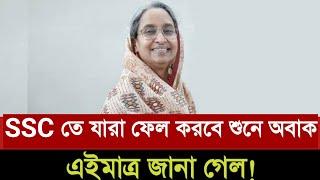 ssc রেজাল্টে যারা ফেল করবে শুনে অবাক শিক্ষামন্ত্রী | ssc result 2021