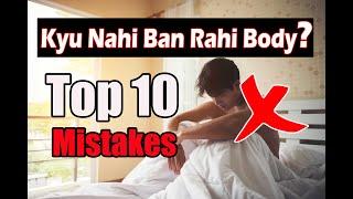 Top 10 Common Gym Mistakes || Kyu Nahi Ban Rahi Body || Beginners Mistakes || Anuj Chauhan Fitness