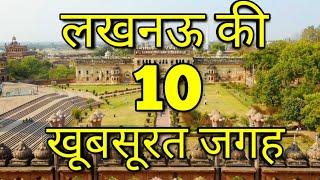 लखनऊ की 10 रोचक जगह  // top 10 place in lucknow