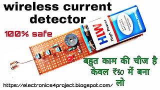 wireless current detector in hindi || electronics project