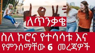 /ለጥንቃቄ/ ስለ ኮሮና የተሳሳቱ እና የምንሰማቸው 6 መረጃዎች @DR HABESHA INFO What is the best definition of friendship?