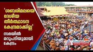 Sabarimala cannot be announced national pilgrimage center clarifies tourism minister in Loksabha