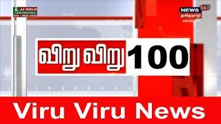 விறுவிறு 100 | காலைச் செய்திகள் | Top Morning Head Lines | News18 Tamilnadu | 12.01.2020