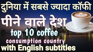 top 10 coffee consumption country in world | excessive coffee consumption