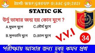 static GK Top 10 Questions | class-34 | WBP | GROUP-D | SSC | All competitive exam | 2021