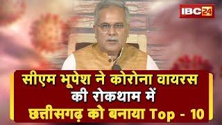 Corona Virus के Infection की रोकथाम के प्रबंधन में CG Top-10 | CM Baghel ने उठाए व्यापक कदम