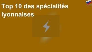 Top 10 des spécialités lyonnaises