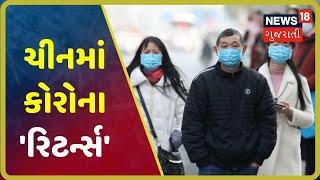 શું Chinaમાં પાછી ફરી Coronavirusની 'સેકન્ડ વેવ'? | Special Report