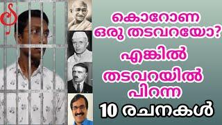 തടവറയിൽ പിറന്ന 10 രചനകൾ | Top 10 books you must read this time 2020 | TuneSeries