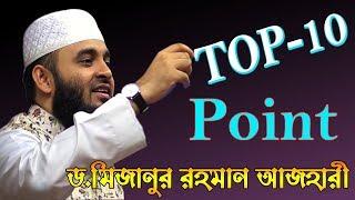 Top 10 point নিয়ে এই প্রথম আলোচনা করলেন ।। Dr.Mizanur Rahman Azhari ।। Bangla new waz 2019