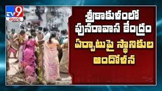 Locals vs Police : People protest against rehabilitation centre Srikakulam - TV9