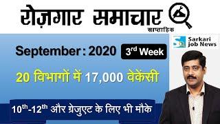 रोजगार समाचार : September 2020 3rd Week : Top 15 Govt Jobs - Employment News | Sarkari Job News