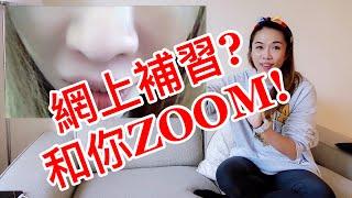 【文靜│DSE中文】網上補習和你ZOOM【Debbie Law│英文補習】