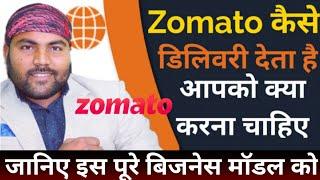 Zomato कैसे काम करता है ? | How zomato work | How does zomato delivery