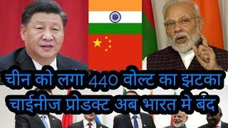 Government of India will ban Chinese goods & products, Again new opportunity for Make of India