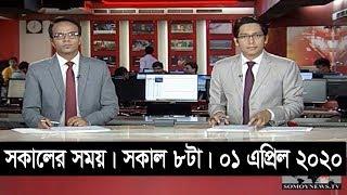 সকালের সময় | সকাল ৮টা | ১ এপ্রিল ২০২০ | Somoy tv bulletin 8am | #StayHome #WithMe