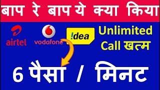 1 दिसंबर से Jio,Airtel,Vodafone,Idea रिचार्ज प्लान  | Now 6 Paisa/Min Charged By Airtel,Vodafone