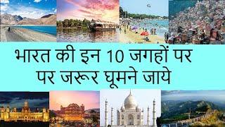 India Top 10 Tourism Place ||    भारत के दस सबसे अच्छे शहर पर्यटकों के लिये  ||