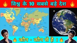 Top 10 Countries | World's Top 10 Largest Countries Areawise | Top 10 | Countries