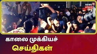 காலை முக்கியச் செய்திகள் | Top Morning News | News18 Tamil Nadu | 09.Jan.2020