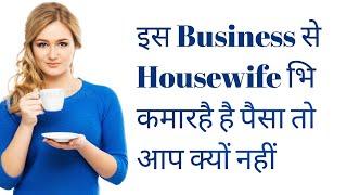 इस plan से Housewife भि पैसा कमारहे है और आप?