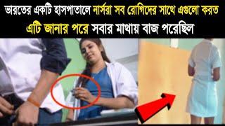 নার্সরা প্রতিদিন বন্ধ ঘরে এমন কাজ করত !! এটি জানার পর সবার মাথায় বাজ পরেছিল