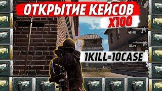 ОТКРЫТИЕ БОЛЕЕ 100 КЕЙСОВ В ПУБГ МОБАЙЛ | 1 КИЛЛ 10 КЕЙСОВ