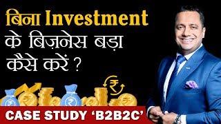 बिना Investment के Business बड़ा कैसे करे ? | Case Study B2B2C | Dr Vivek Bindra