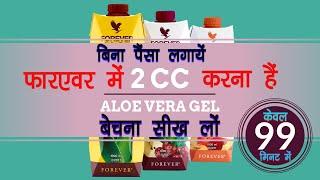 How to Sell FLP Aloe vera Gel in Hindi, #Mohanflp, #flp, #FLPAloeveragel, #Foreverliving, #2CC,