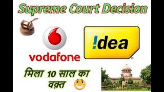 || Vodafone Idea | Supreme Court Decision || मिली 10 साल की महोल || अब बंद होने की नौबत नहीं आएगी