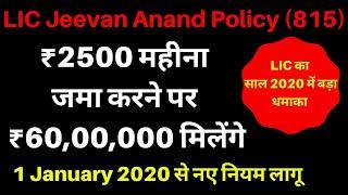 LIC Jeevan Anand Policy in Hindi | ₹2500 हर महीने जमा करने पर ₹60,00,000 मिलेंगे (1 January 2020)