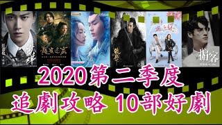 【2020追劇播單•好劇攻略】Q2 Upcoming Dramas 4/5/6月10部好剧|琉璃美人煞|大唐儿女行|狼殿下|大宋宫词|秋蝉|龙岭迷窟|掮客|三生有幸遇上你-浮雲劇說20200401