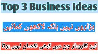 Top 3 Samal Business Ideas in Pakistan!!! Low investment business ideas.#