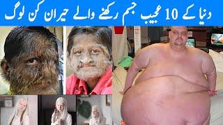 Top 10 Weird People in the World | دنیا کے 10 حیران کن جسم رکھنے والے لوگ