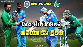 Asia Cup 2020 Cricket in Dubai | India Vs Pakistan |Virat Vs Sarfaraz Ahmed|ఆసియా కప్|Color Frames
