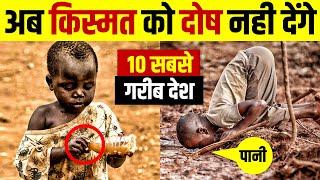 गरीबी ऐसी की रूह कांप जाए | Top 10 Poorest Countries in the World [2021] 