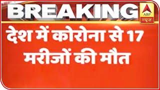 India Reports 17 Deaths Due To Coronavirus | ABP News