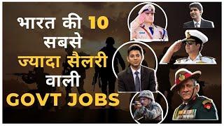 Top 10 Highest Paid Government Jobs in India || 10 Best and Highest paying govt jobs in India