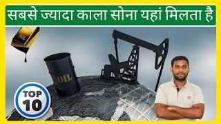 top 10 oil producing countries || सबसे ज्यादा तेल कौन सा देश निकालता है || oil production by country