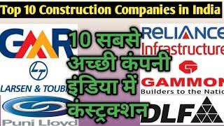 Top 10 Construction Companies in India | सिविल इंजीनियरिंग की टॉप 10 कंपनी  इंडिया में | Job Civil