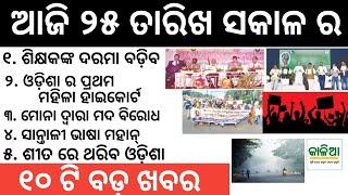 teacher salary, Odisha court,Today's Odisha all information | Today top 10 news | Odia top 10 news