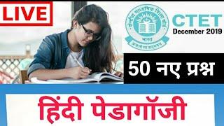 हिंदी पेडॉगोजी| भाषा शिक्षण LANGUAGE PEDAGOGY TOP QUESTIONS LIVE CLASS CTET-2019