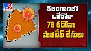 Corona Update: 79 new positive cases reported in Telangana today - TV9