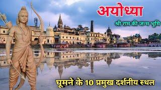 ayodhya top 10 tourist places, अयोध्या में घूमने के 10 प्रमुख स्थान