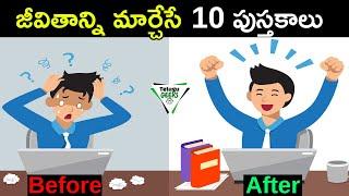 10 Books Every Student Should Read That Will Change Your Life | జీవితాన్ని మార్చేసే 10 పుస్తకాలు |