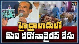 హైద్రాబాదులో తొలి కరోనా వైరస్ కేసు: First Coronavirus Confirmed Case in Hyderabad | 10TV News