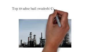 भारत की दस सबसे बड़ी स्वदेशी कंपनी ..Top 10 Swadeshi Companies of India..