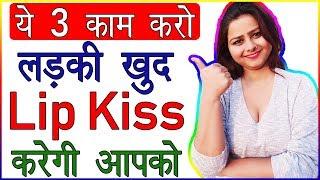 Ye 3 Kaam Karo Ladki Aapko Khud Kiss Karegi | How To Keep a Relationship Strong Tips | Love Advice